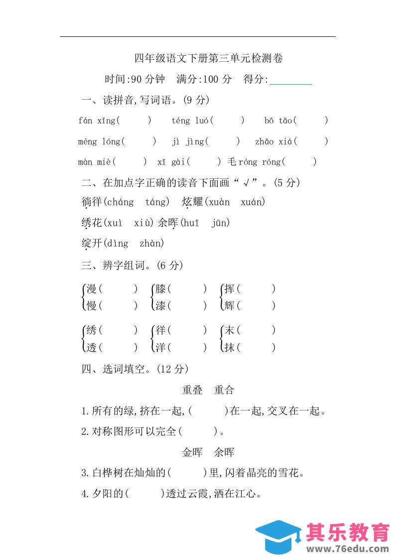 图片[1]-四下语文第三单元单元试卷-1-985文库