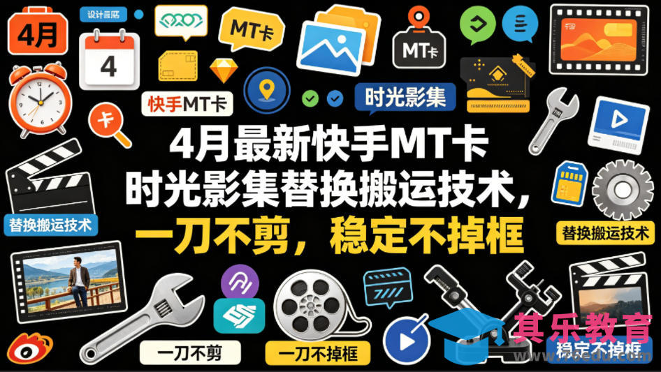 4月最新快手MT卡时光影集替换搬运技术，一刀不剪，稳定不掉框-第1张图片-我要自学网