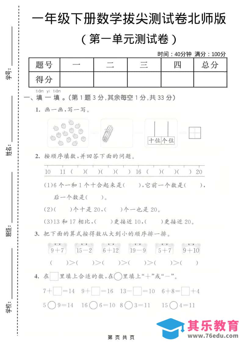图片[1]-一年级下数学第一单元拔尖测试卷《北师版》-985文库