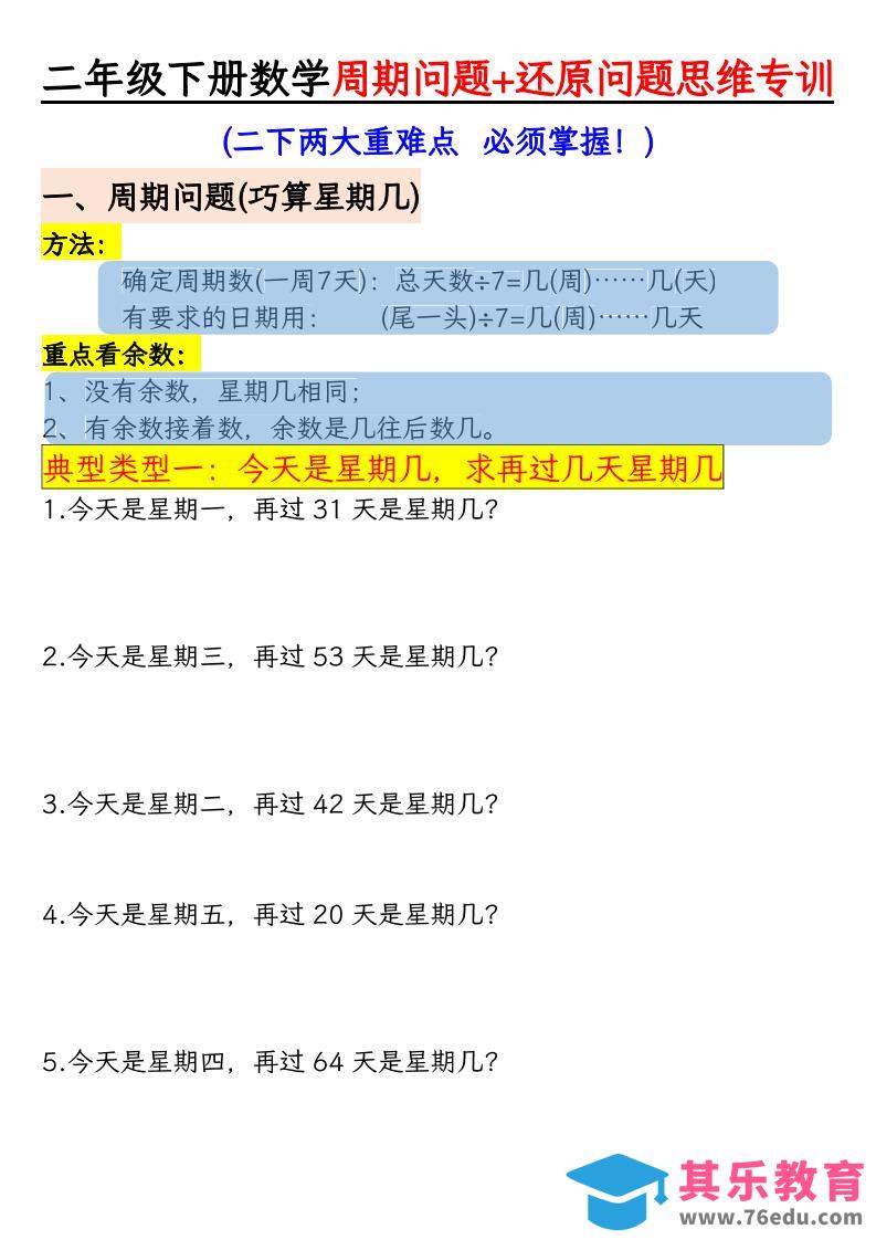 图片[1]-二年级下数学周期+还原问题两大重难点训练-985文库