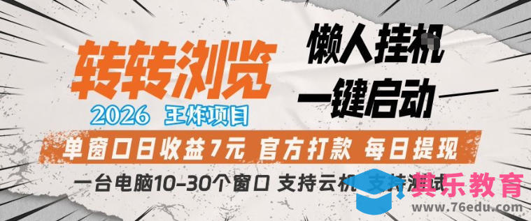 转转浏览2026，王炸项目，懒人挂G一键启动，单窗口日收益7米，一台电脑10-30个窗口，支持云机【揭秘】-第1张图片-我要自学网