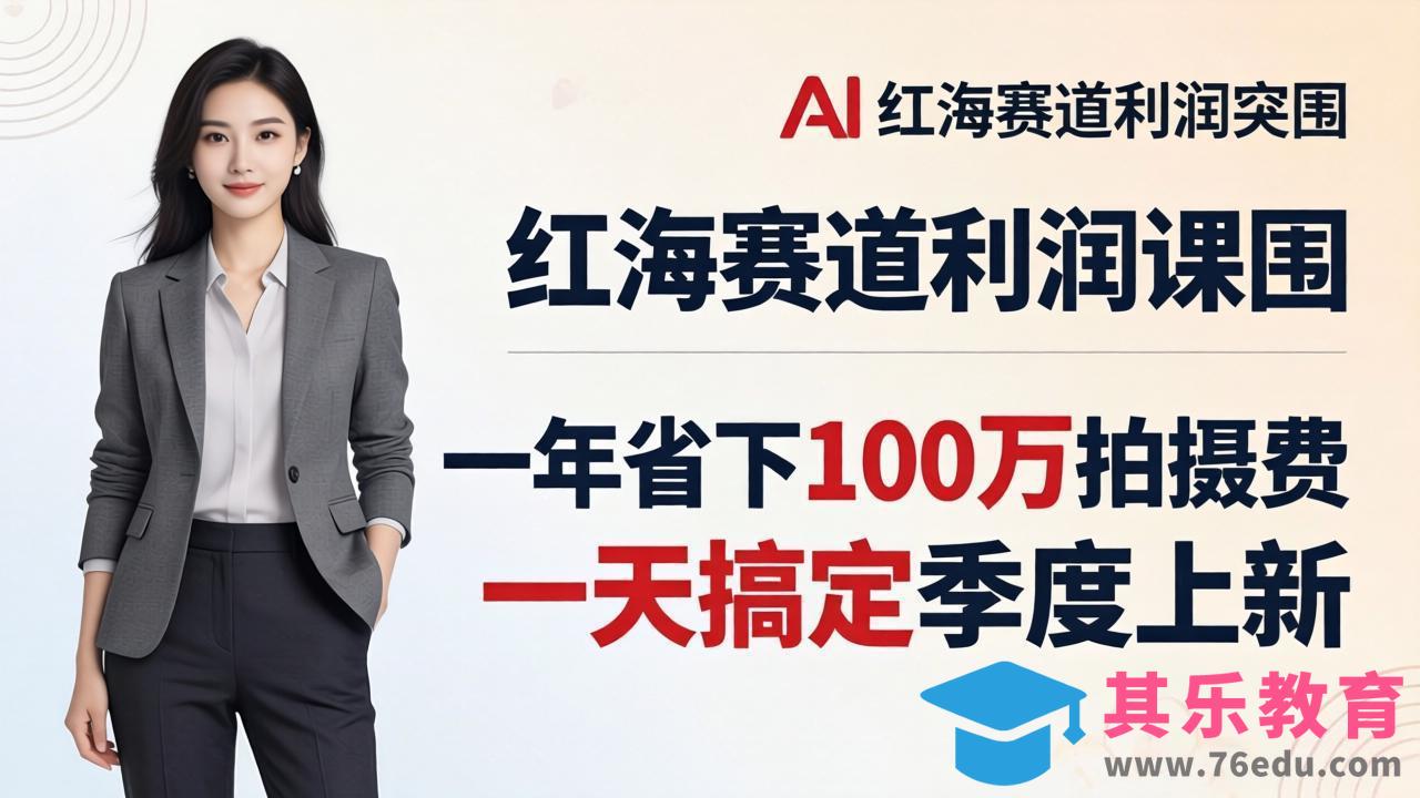 服装老板AI模特图课:一年省下100万拍摄费,一天搞定季度上新,红海赛道利润突围-第1张图片-我要自学网 服装老板AI模特图课:一年省下100万拍摄费,一天搞定季度上新,红海赛道利润突围-第1张图片-我要自学网