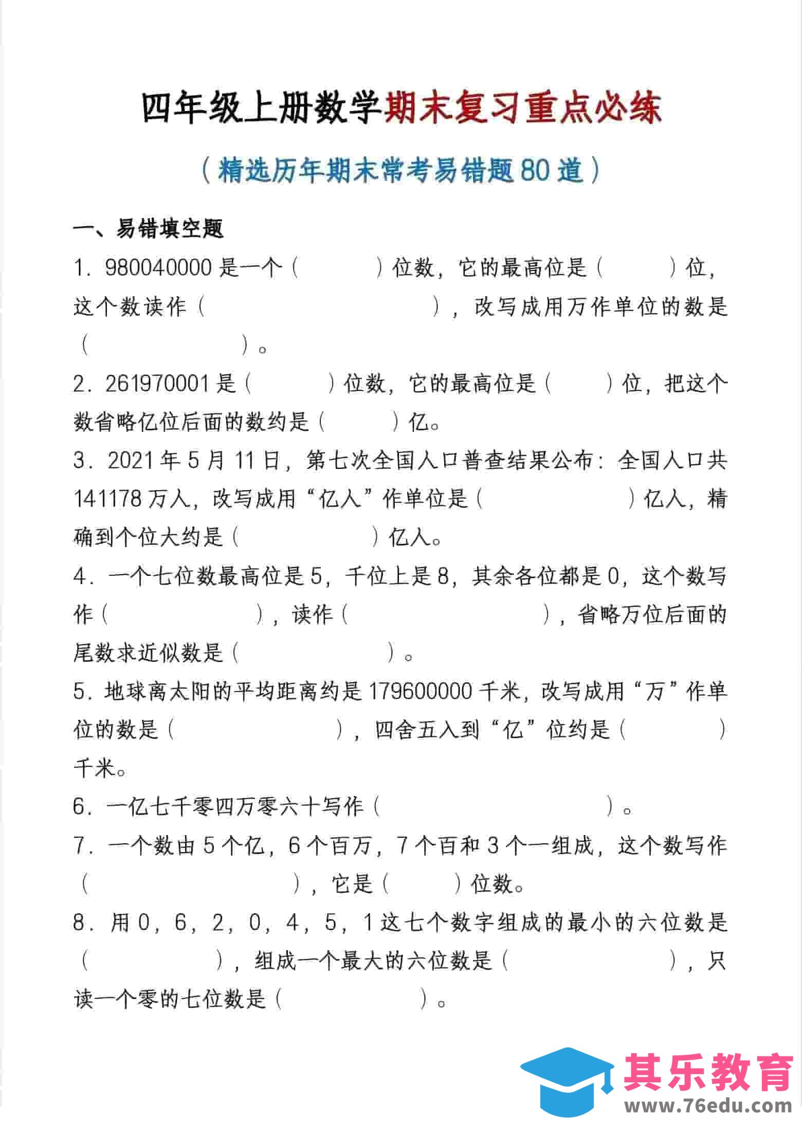 图片[1]-四年级上数学期末复习重点必练-985文库