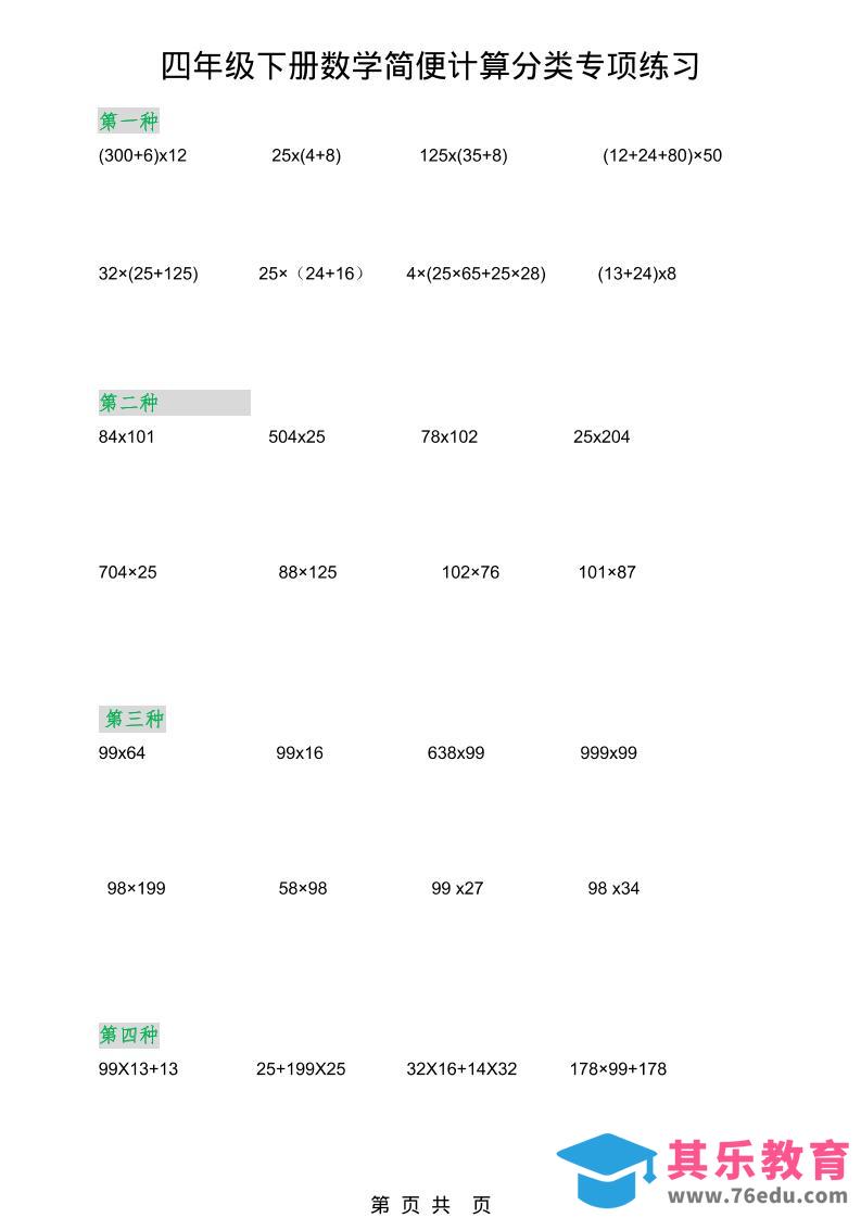 图片[1]-2026春新版四年级下数学简便计算分类专项练习-985文库