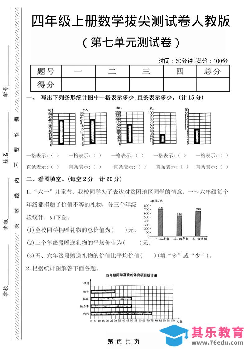 图片[1]-四年级上数学第七单元测试卷2《人教版》-985文库