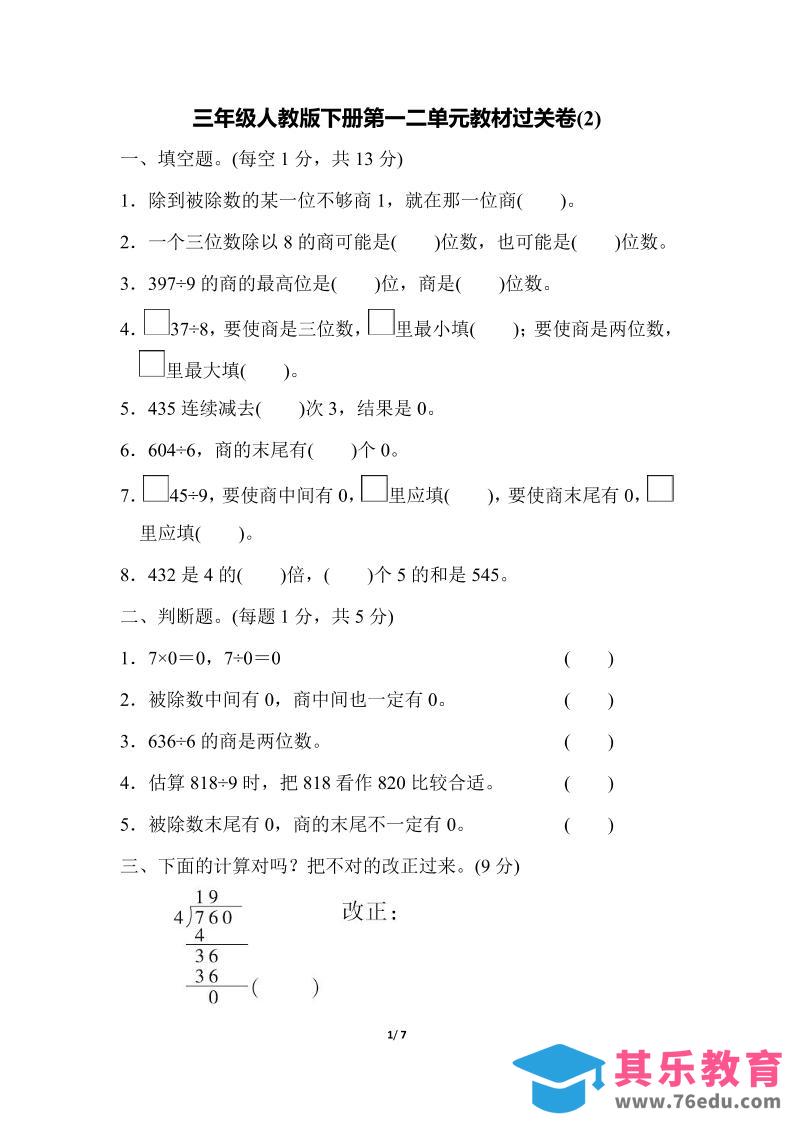 图片[1]-三下人教版数学第一二单元月考过关卷-985文库