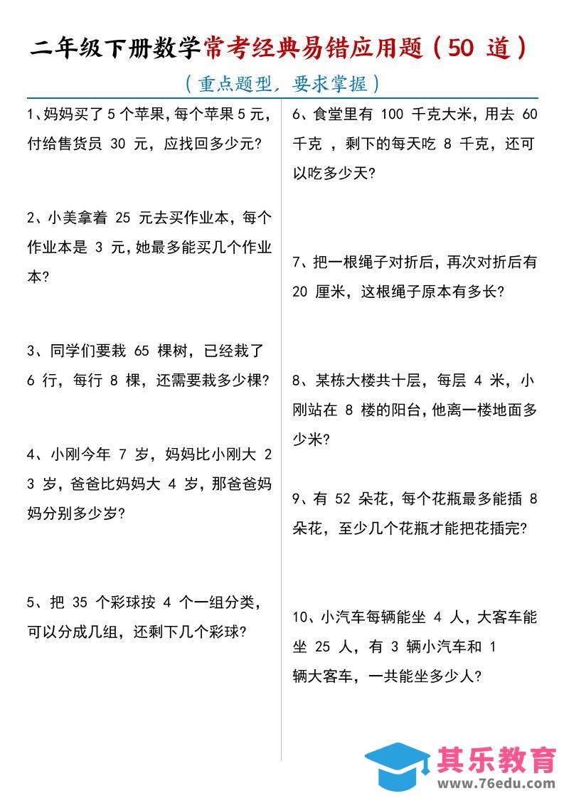 图片[1]-二年级下数学常考经典易错应用题50道-985文库