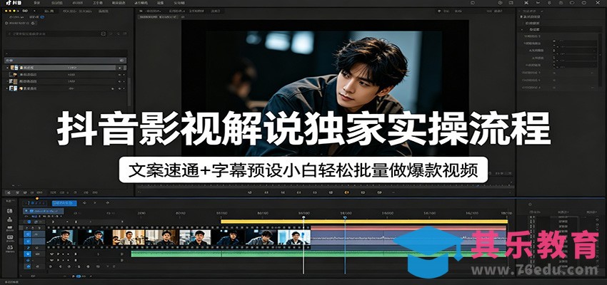 抖音影视解说独家实操流程，文案速通+字幕预设小白轻松批量做爆款视频-第1张图片-我要自学网