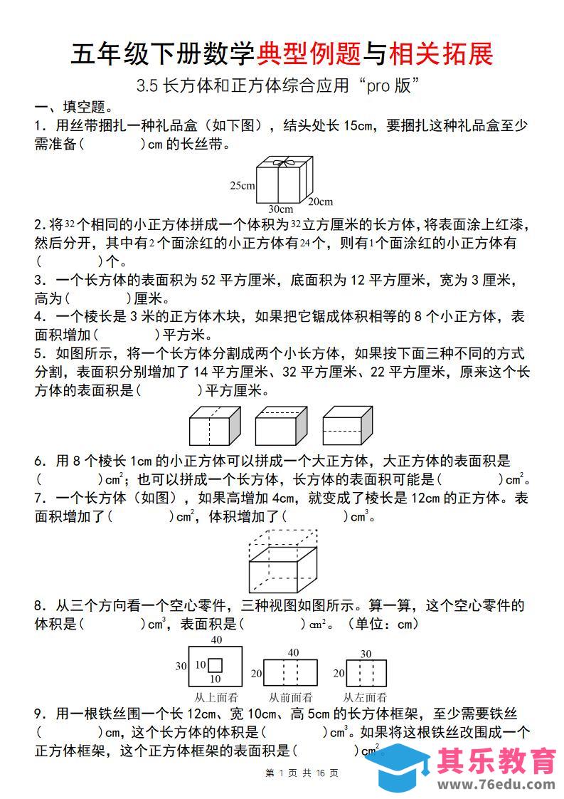 图片[1]-【通用版】五年级下册数学典型例题与相关拓展（3-5长方体和正方体综合应用“pro版”）-985文库