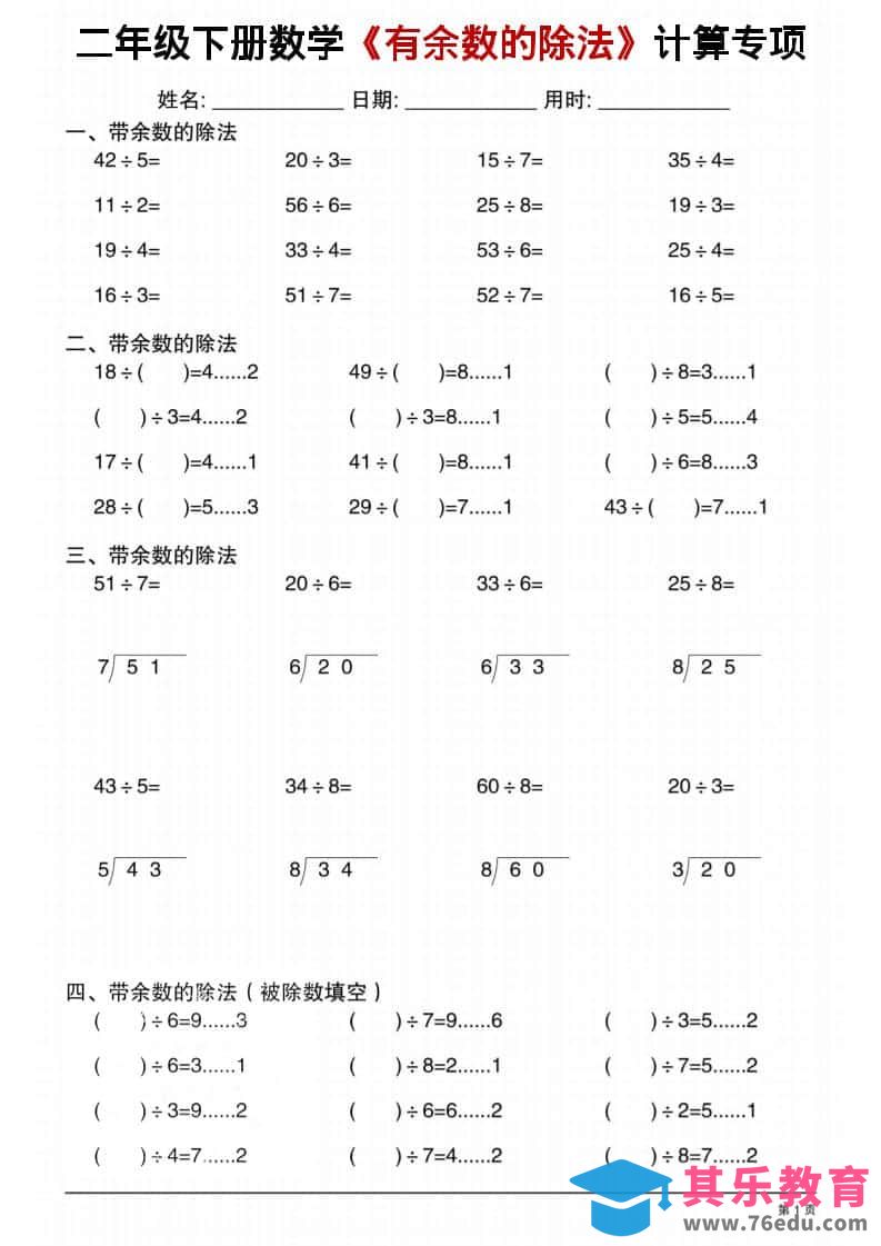 图片[1]-二年级下数学《有余数的除法》计算专项1-985文库
