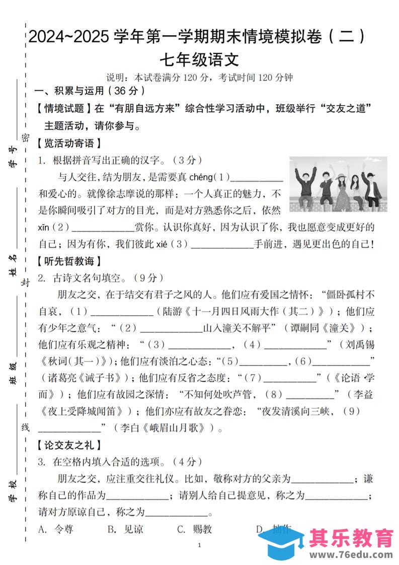 图片[1]-七年级上语文第一学期语文期末情境模拟卷（二）-985文库