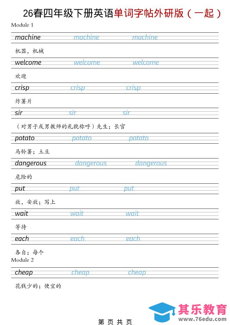 图片[1]-四年级下英语26春单词字帖《外研版（一起）》-985文库