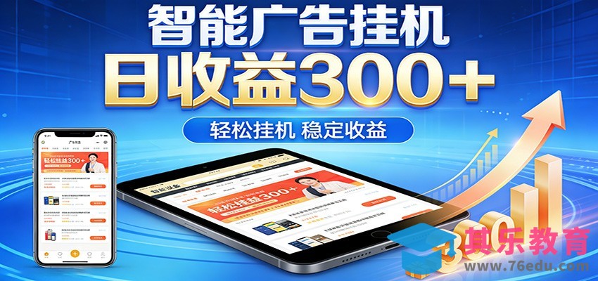 2026智能广告挂机项目，单机日入轻松变现，零门槛AI自动运行，闲时赚零花钱-第1张图片-我要自学网