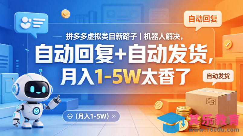 拼多多虚拟类目新路子｜机器人解决，自动回复+自动发货，月入1-5W太香了【揭秘】-第1张图片-我要自学网