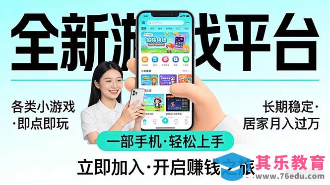 全新平台各类小游戏 一部手机即可操作 小白轻松上手 长期稳定 居家月入过万！！！-第1张图片-我要自学网