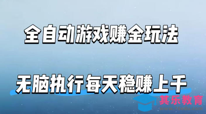 全自动游戏賺金玩法，科技操作无需人工手动，无脑执行每天稳入上千【揭秘】-第1张图片-我要自学网