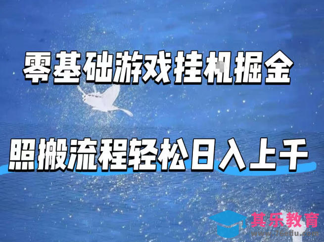 零基础游戏挂G掘金,全自动无需人工手动,照搬流程轻松日入上千【揭秘】-第1张图片-我要自学网 零基础游戏挂G掘金,全自动无需人工手动,照搬流程轻松日入上千【揭秘】-第1张图片-我要自学网