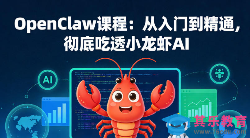 OpenClaw课程:从入门到精通,彻底吃透小龙虾AI-第1张图片-我要自学网 OpenClaw课程:从入门到精通,彻底吃透小龙虾AI-第1张图片-我要自学网