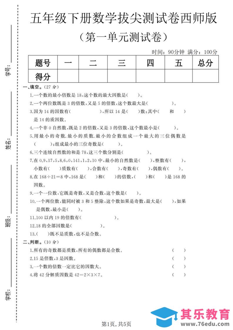 图片[1]-五年级下数学第一单元拔尖测试卷《西师版》-985文库