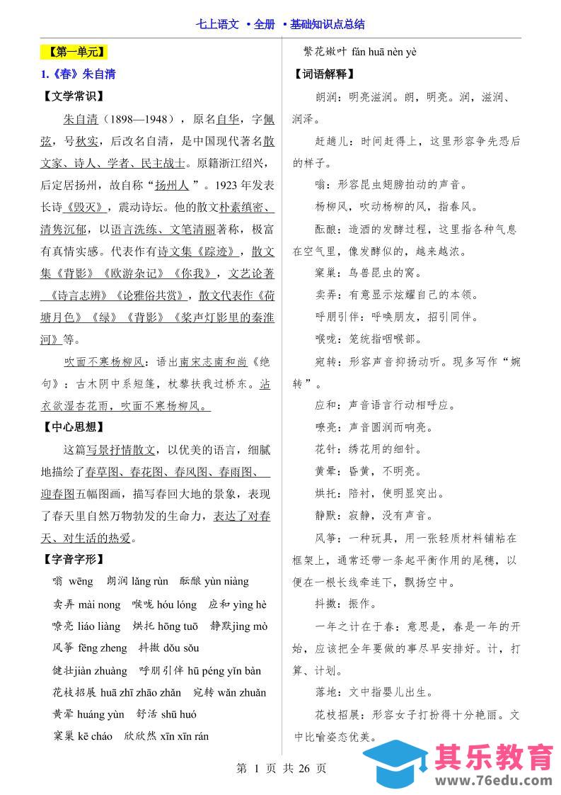 图片[1]-七年级上语文全册基础知识点总结-985文库