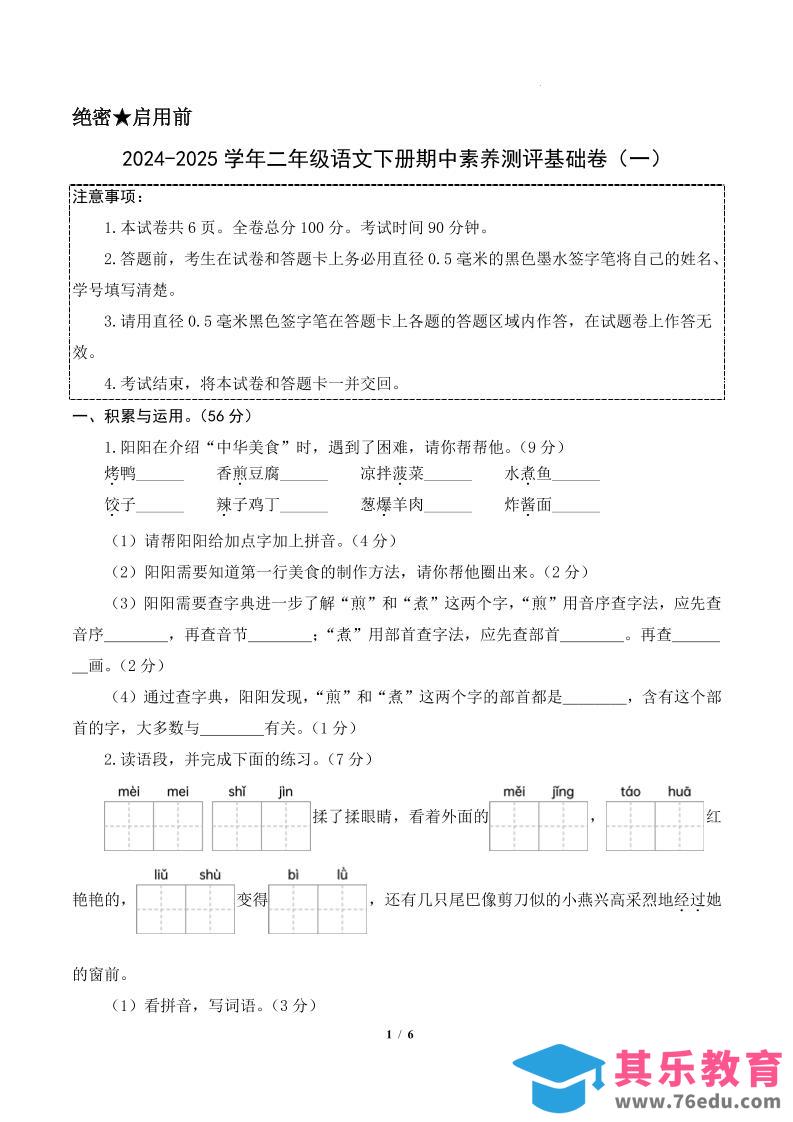 图片[1]-24-25学年二下语文期中素养测评卷（基础卷）含答题卡+答案13页-985文库