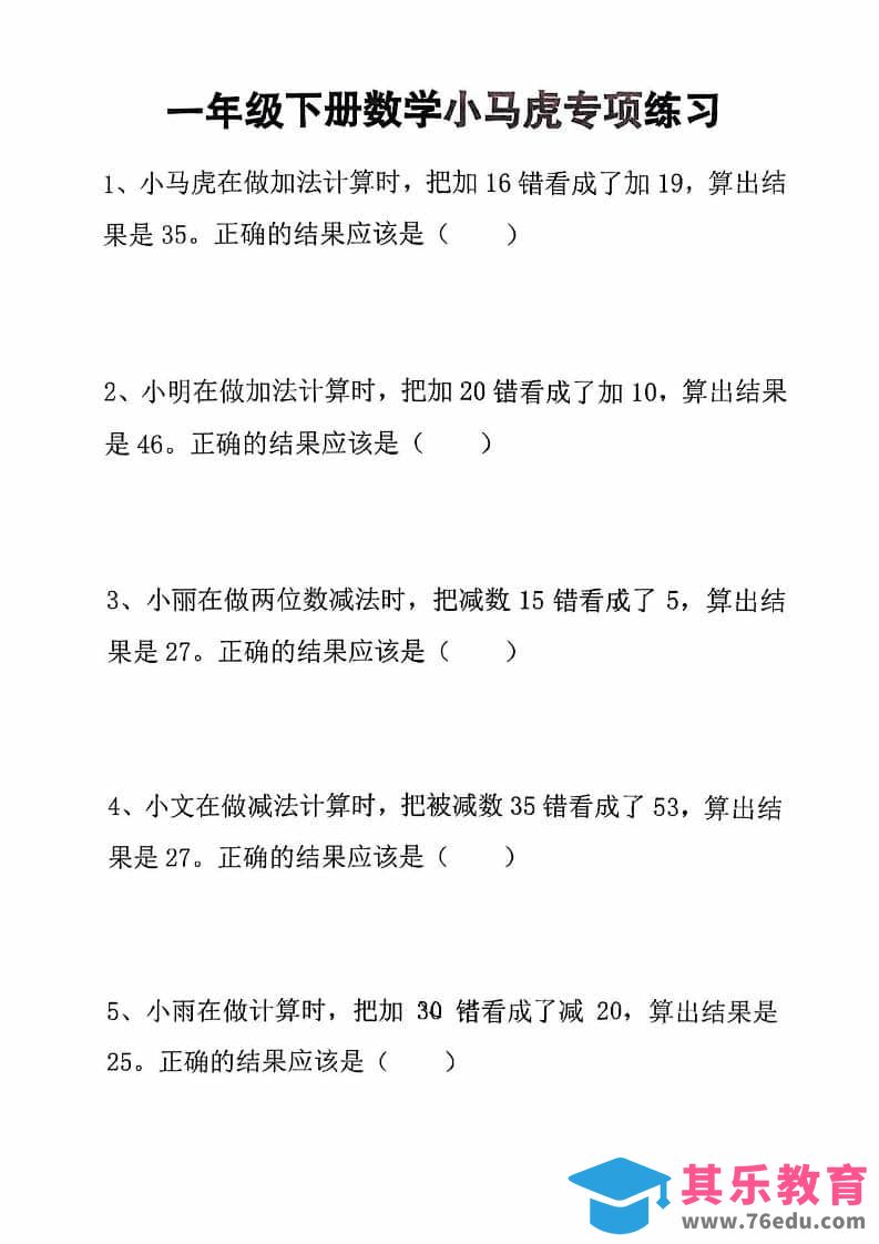 图片[1]-一年级下数学小马虎专项练习-985文库