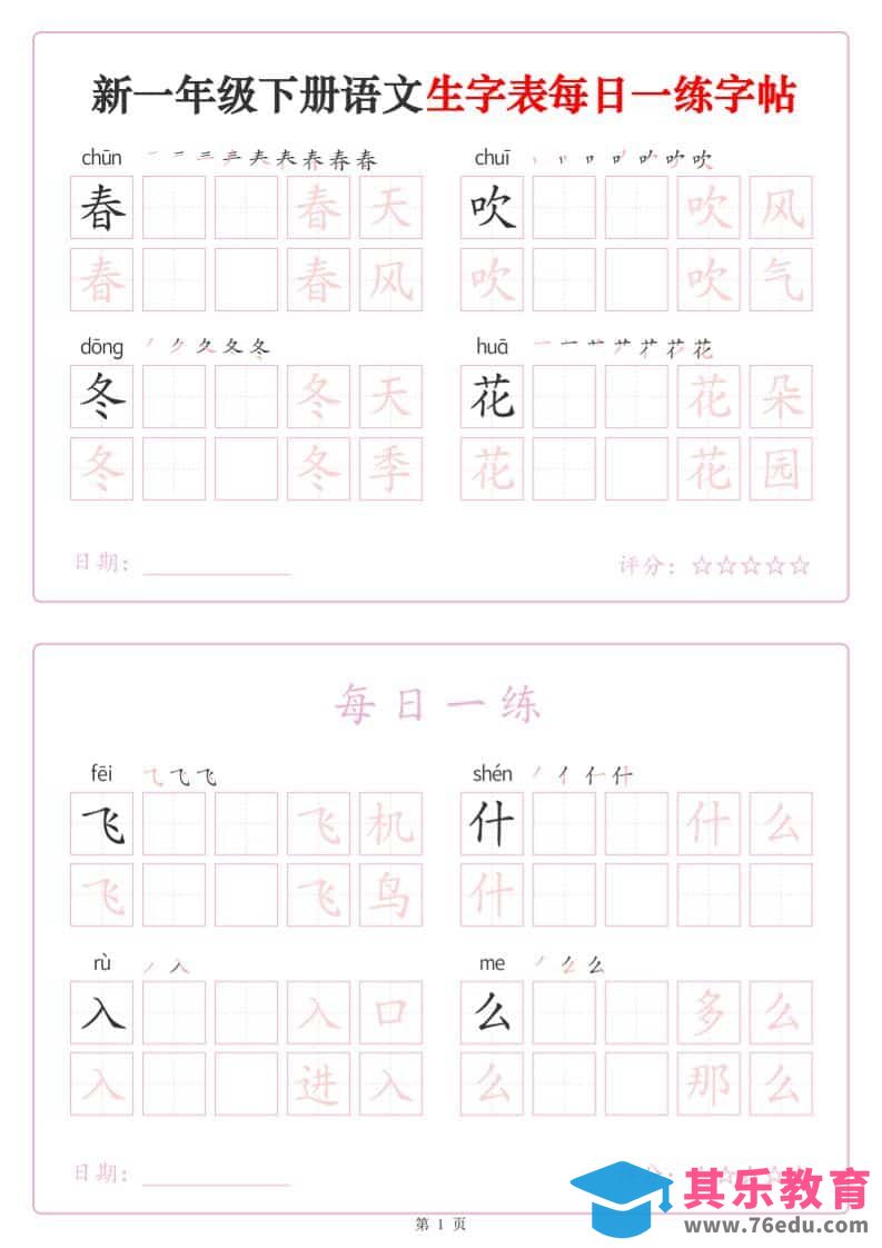 图片[1]-一年级下语文生字表每日一练字帖（25页）-985文库