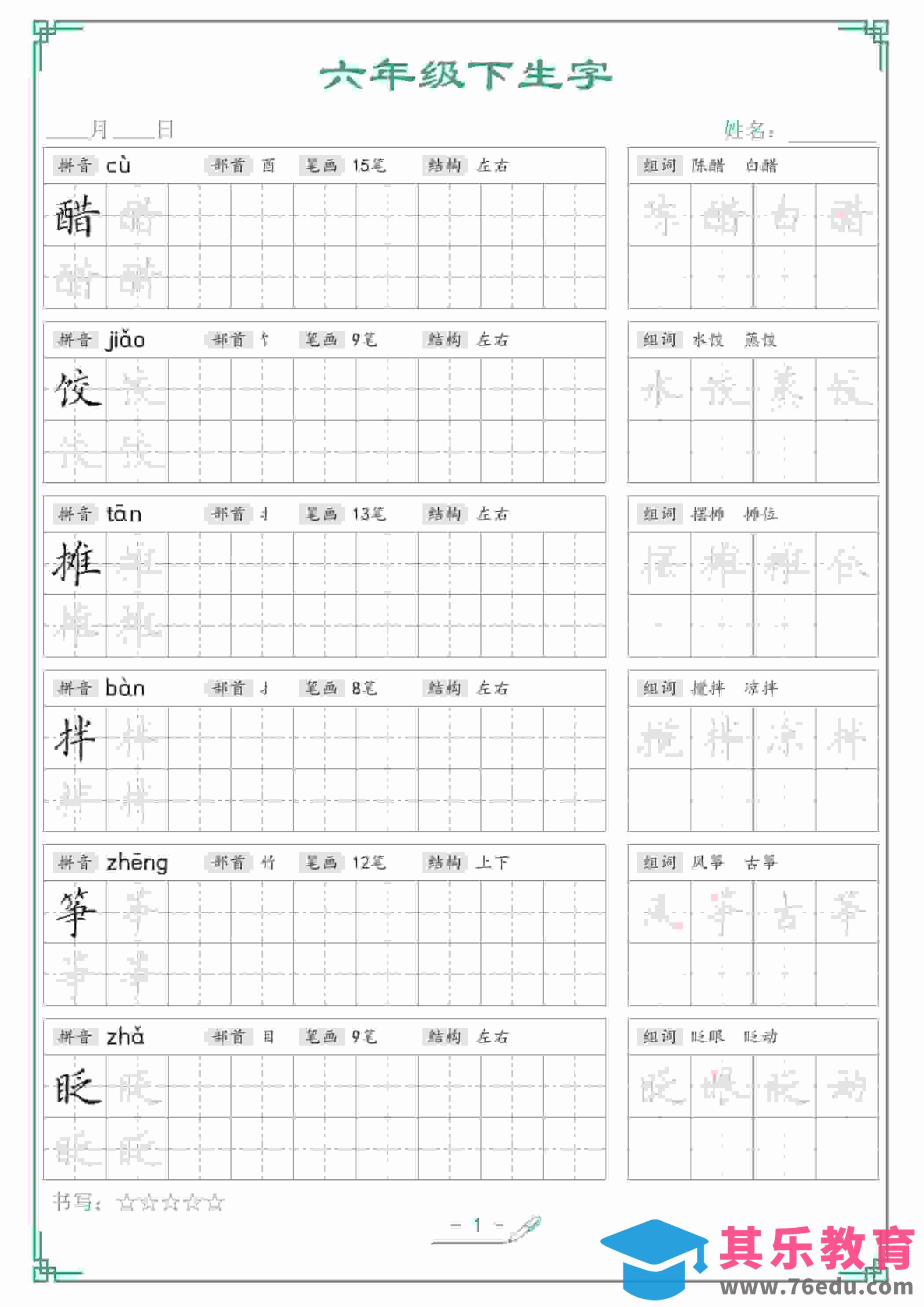 六年级下语文生字词语字帖-高考之家