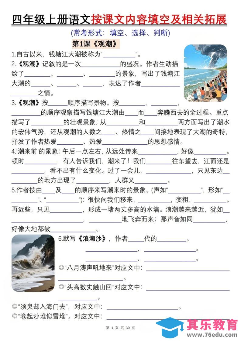 图片[1]-四上语文按课文内容填空及相关拓展（含答案60页）-985文库