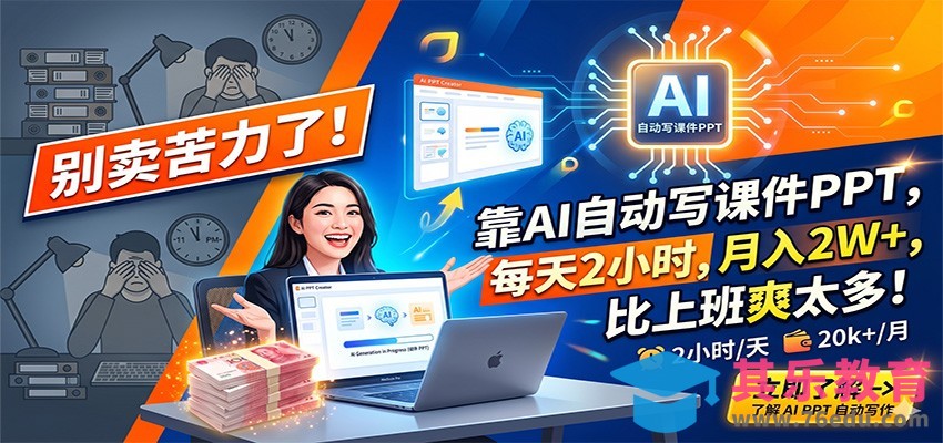 别卖苦力了！靠AI自动写课件PPT，每天2小时，月入2W+，比上班爽太多！-第1张图片-我要自学网