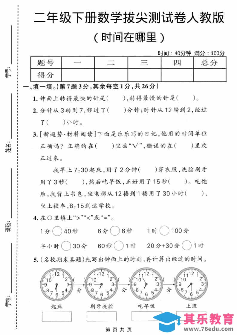 图片[1]-二年级下数学时间在哪里拔尖测试卷《人教版》-985文库