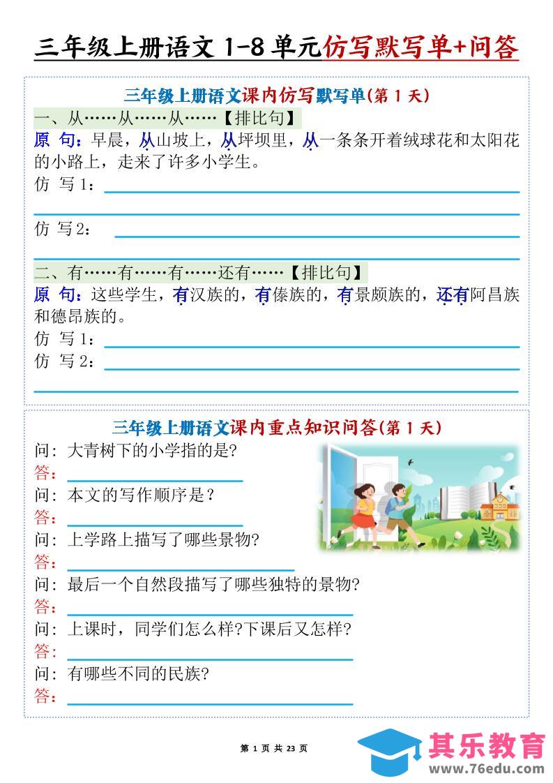 图片[1]-新三上语文1-8单元课内仿写默写单+课内重点知识问答（含答案46页）-985文库