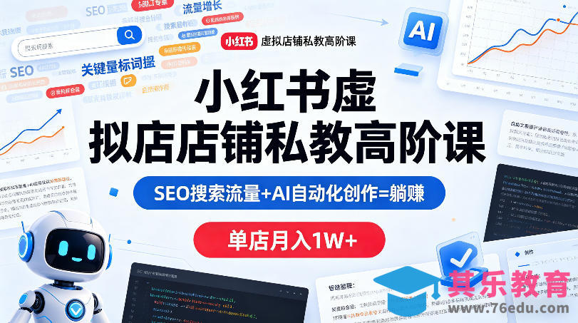 小红书虚拟店铺私教高阶课，SEO搜索流量+AI自动化创作=躺賺，单店月入1W+-第1张图片-我要自学网