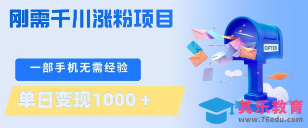 刚需千川涨粉项目,一部手机无需技术,单日变现1k+,当天做当天见收益【揭秘】-第1张图片-我要自学网 刚需千川涨粉项目,一部手机无需技术,单日变现1k+,当天做当天见收益【揭秘】-第1张图片-我要自学网