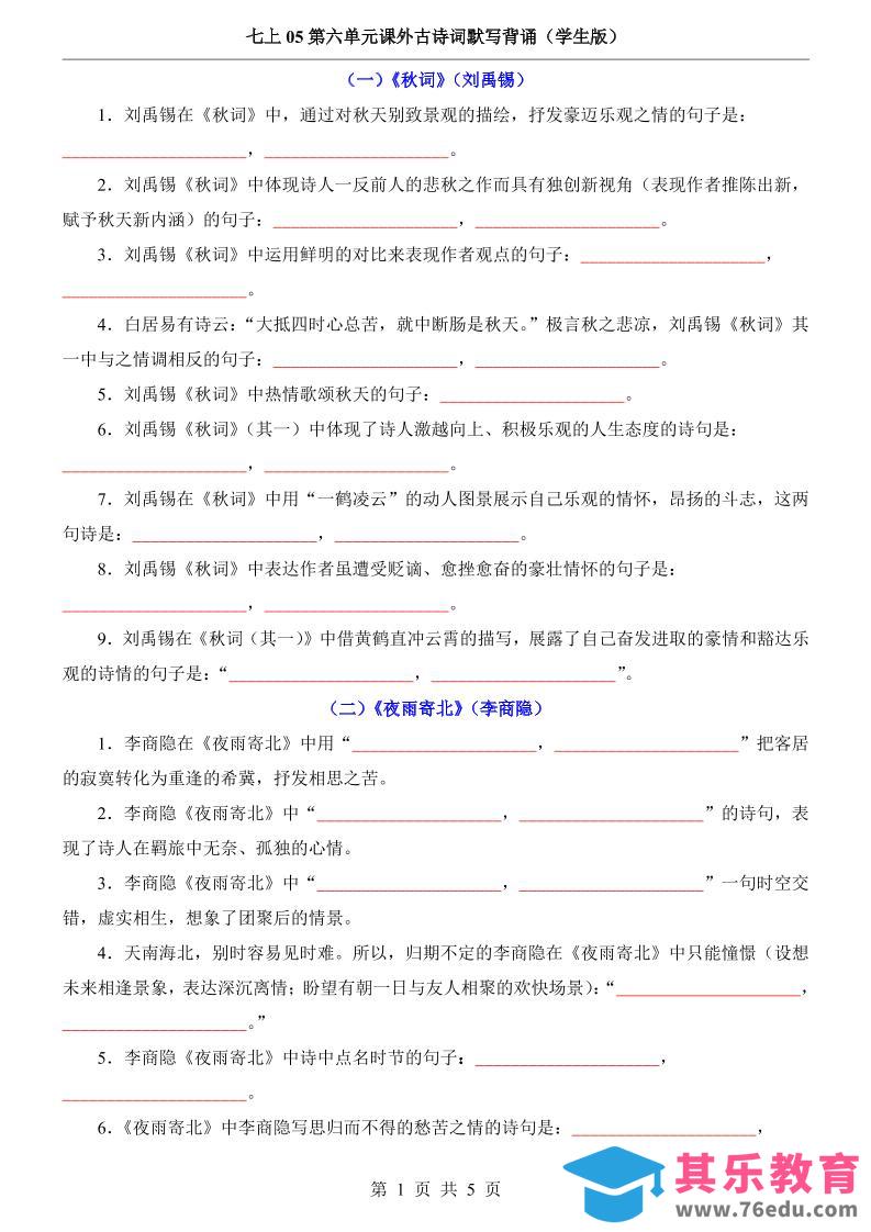 图片[1]-七年级上语文第6单元课外古诗词默写背诵-985文库