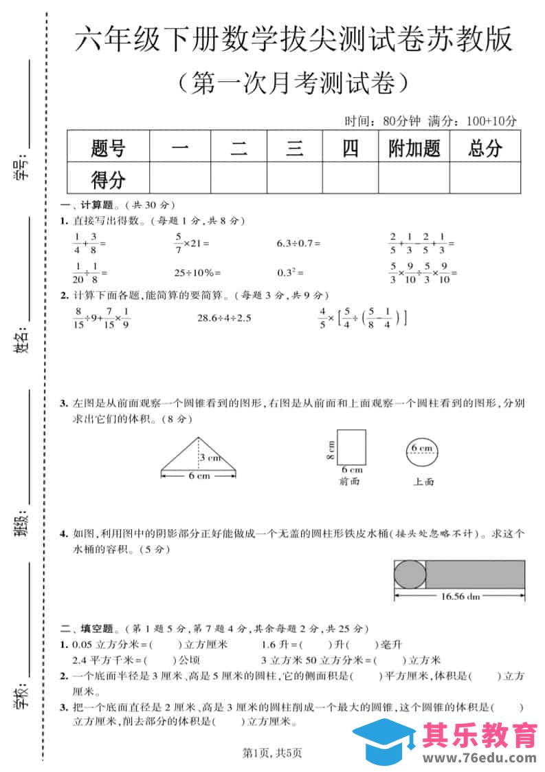 六年级下数学第一次月考拔尖测试卷《苏教版》-高考之家