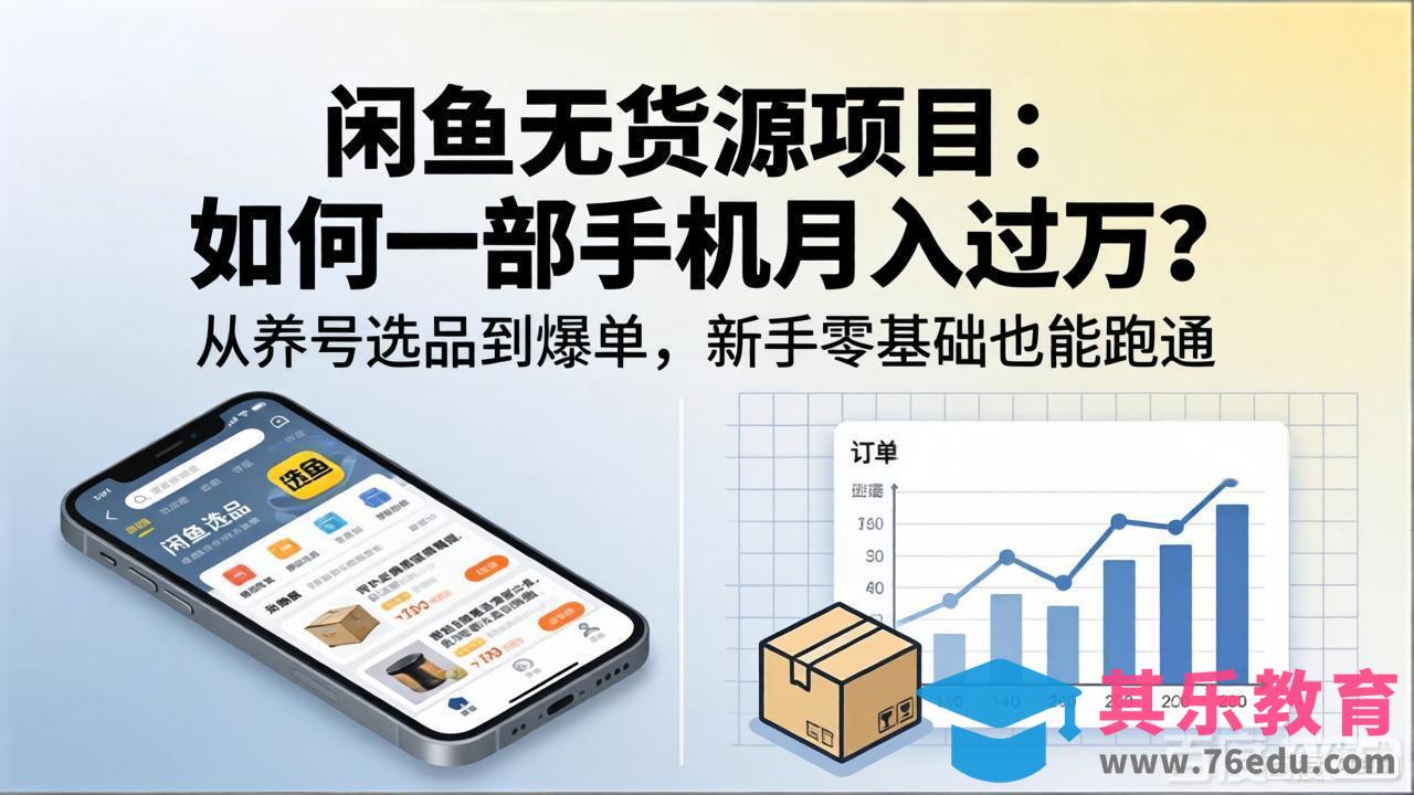 闲鱼无货源项目：如何一部手机月入过万？从养号选品到爆单，新手零基础也能跑通-第1张图片-我要自学网