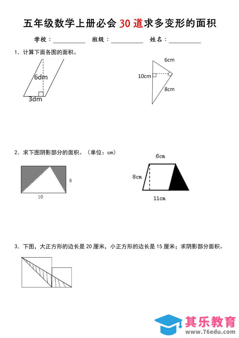 图片[1]-《五年级数学上册必会30道求多变形的面积》北师大版-985文库