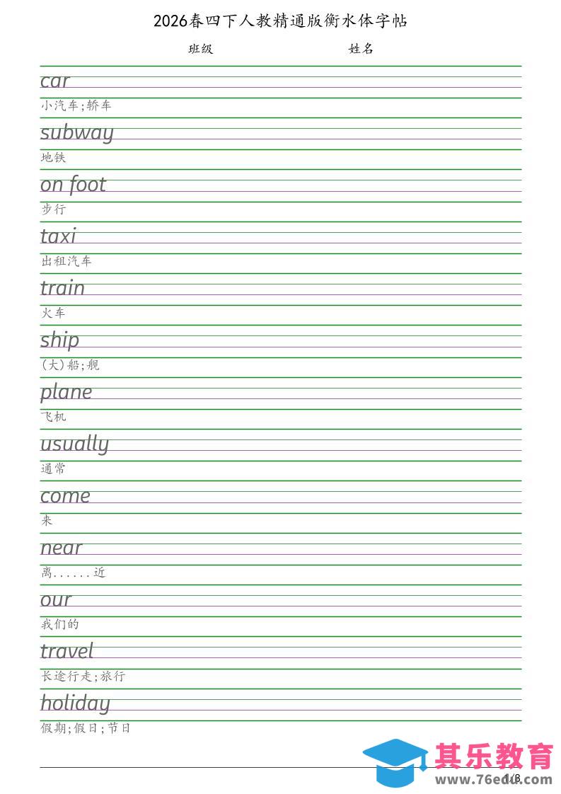 图片[1]-四年级下英语衡水体字帖《人教精通版》-985文库