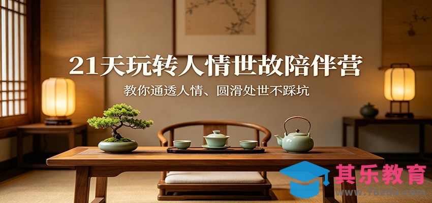 21天玩转人情世故陪伴营：教你通透人情、圆滑处世不踩坑-第1张图片-我要自学网