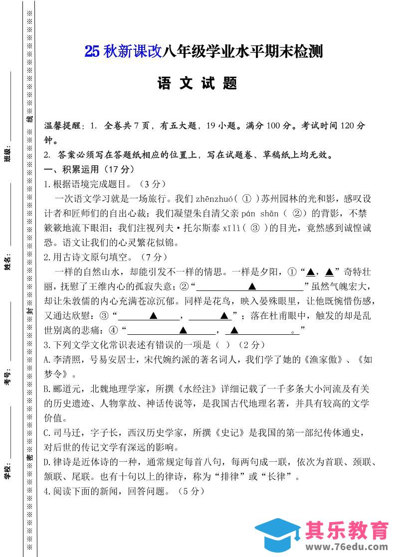 图片[1]-【2025秋新版】八年级上册语文期末模拟卷（人教版）-985文库