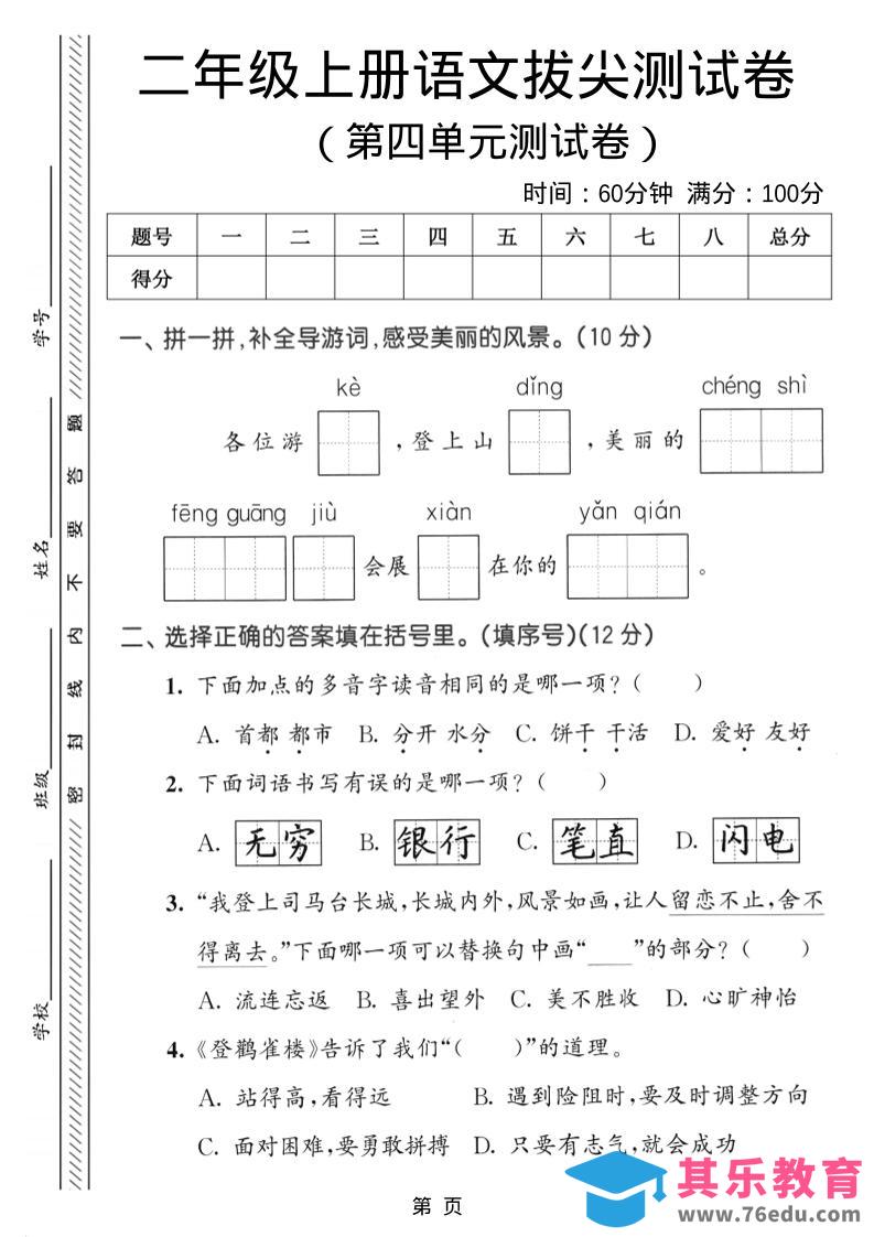 图片[1]-二年级上语文第四单元拔尖测试卷-985文库
