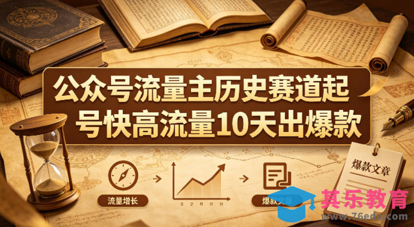 公众号流量主之历史赛道，起号快+高流量，10天就能出爆款！-第1张图片-我要自学网
