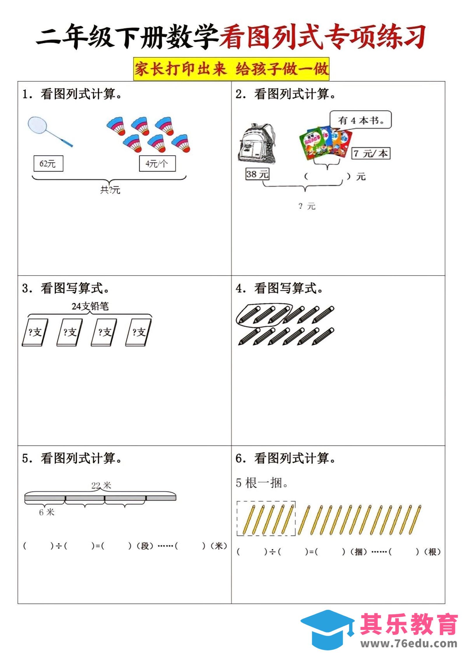 图片[1]-二下数学看图列式专项练习3页-985文库