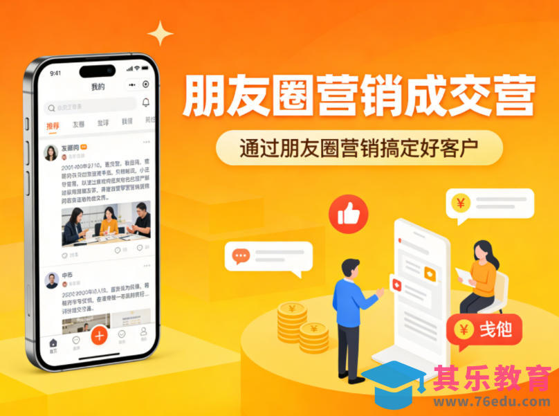 朋友圈营销成交营，通过朋友圈营销来搞定好客户-第1张图片-我要自学网