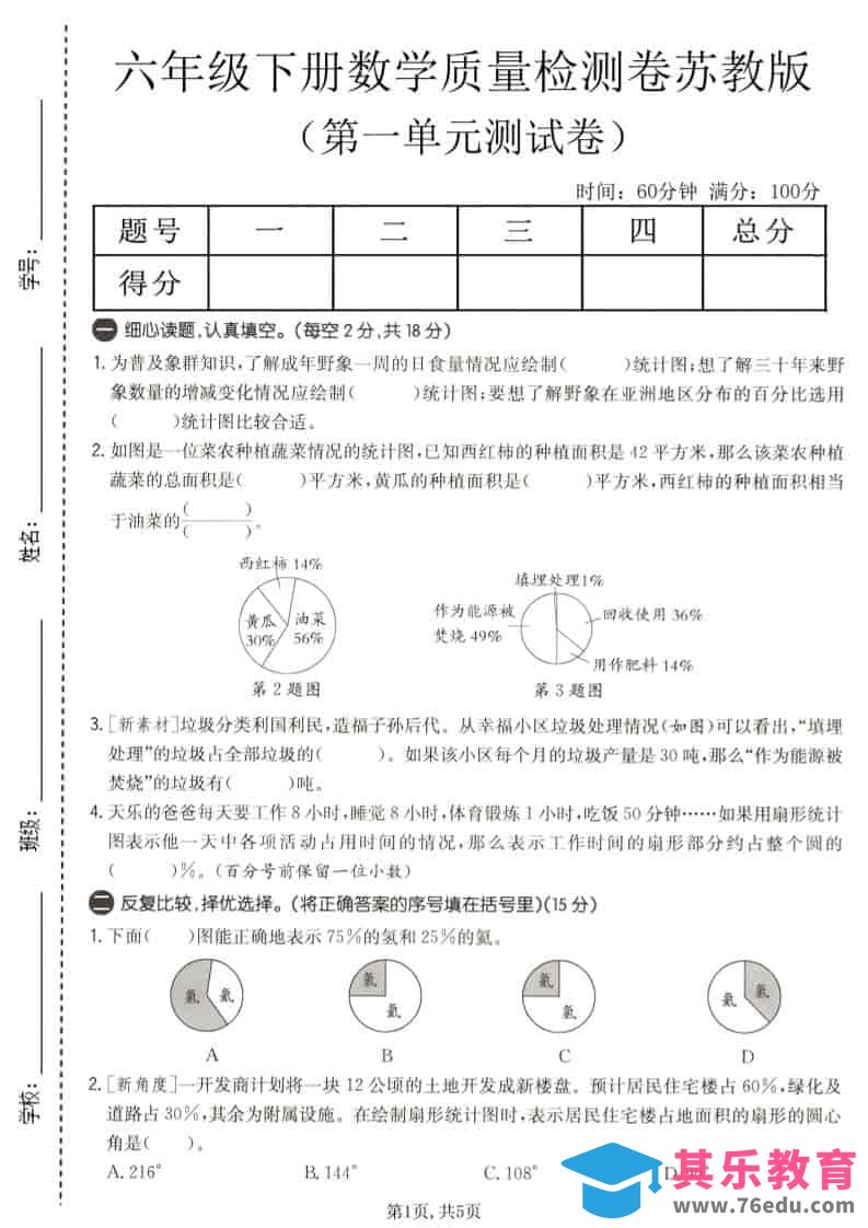 六年级下数学第一单元质量检测卷《苏教版》-高考之家