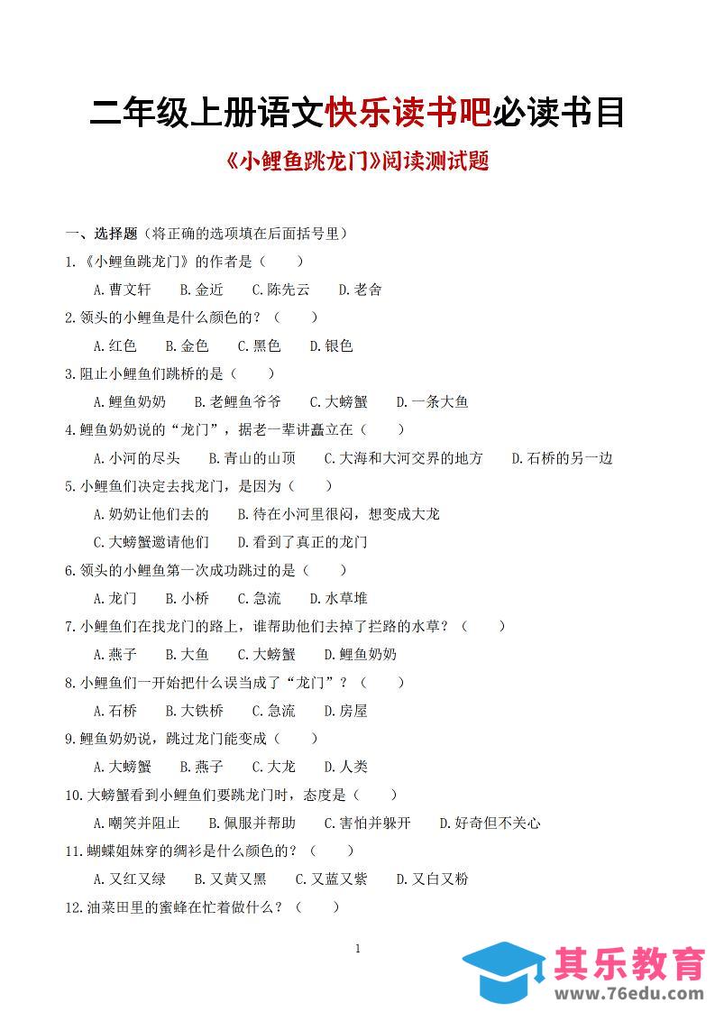 图片[1]-25秋二上语文快乐读书吧必读书目阅读测试题（小鲤鱼跳龙门、“歪脑袋”木头桩、孤独的小螃蟹、小狗的小房子、一只想飞的猫）含答案43页1-985文库