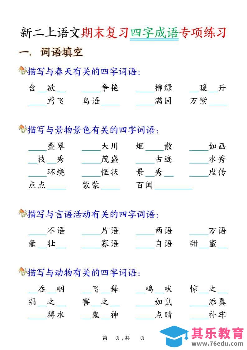 图片[1]-二年级上语文期末复习四字成语专项练习-985文库