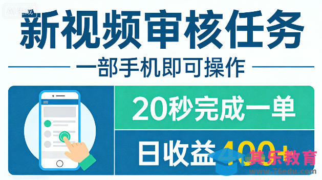 新视频审核任务，一部手机即可操作，20秒完成一单，日收益4张+【揭秘】-第1张图片-我要自学网