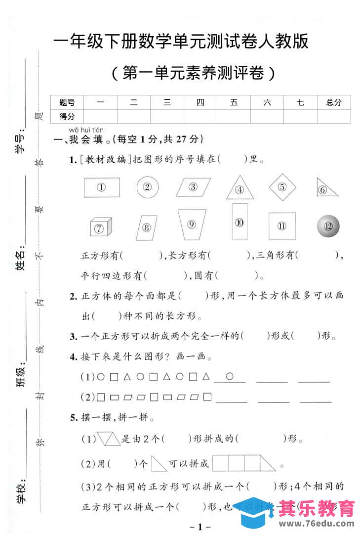 图片[1]-一年级下数学第一单元综合素养卷-985文库